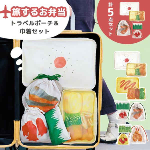 予約 旅するお弁当 トラベルポーチ+巾着セット パインクリエイト 弁当柄 お弁当モチーフ 日の丸弁当...