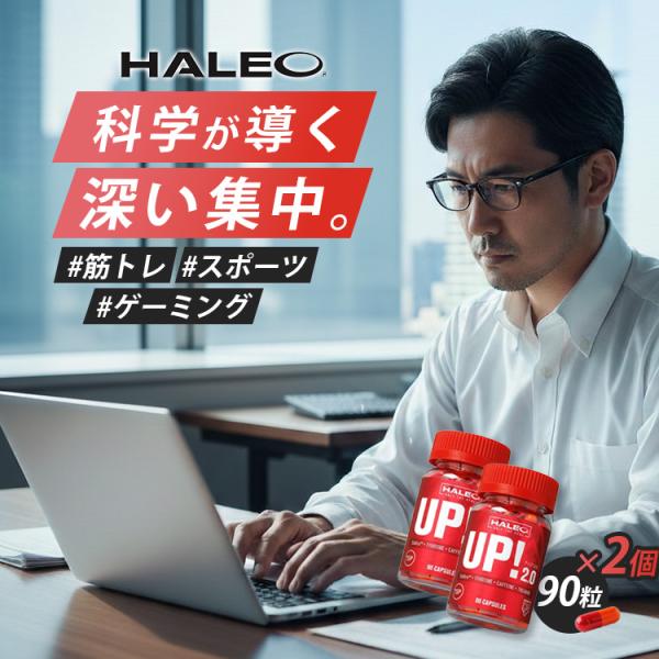 2個セット HALEO UP!2.0 ハレオ アップ2.0 サプリメント エナジー 集中 カプセル ...