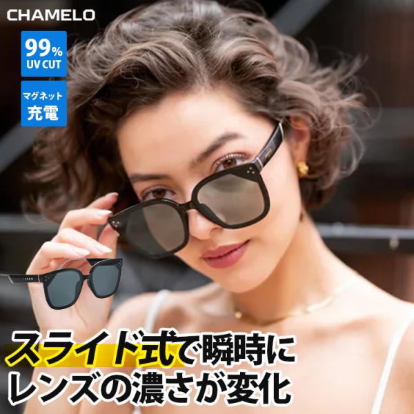 調光サングラス Wicue CHAMELO VR3043 VEIL スライド式 紫外線カット 偏光 ...