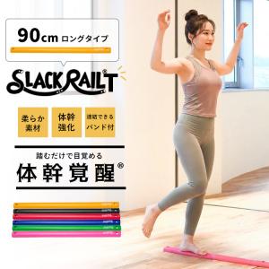 スラックレールティー ジリリタ 体幹トレーニング...の商品画像
