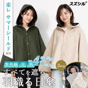 スズシル サマーシールド ポンチョケット ポンチ...の商品画像