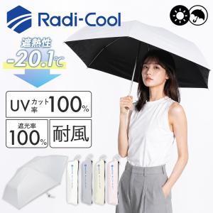 ラディクール 遮光耐風 ミニ55 Radi−Cool 日傘 折りたたみ傘 ラディクール遮光耐風ミニ55 55cm 紫外線 UVカット 遮光率100 暑さ対策 通勤