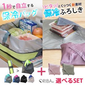 W特典付 ORIBA 保冷エコバッグ 保冷風呂敷 セット 保冷バッグ 大容量 折りたたみ 軽量 風呂敷 お弁当包み 保冷クロス 買い物 セルフレジ