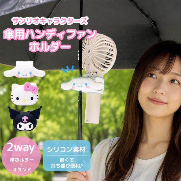 サンリオキャラクターズ 傘用 ハンディファンホルダー ハローキティ シナモロール クロミ シナモン ...
