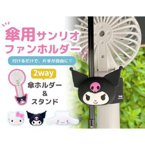 サンリオキャラクターズ 傘用 ハンディファンホ...の詳細画像1