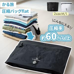 選べる特典付 かる旅 圧縮バッグ Flat 70D M/L 圧縮袋 圧縮バッグトラベルバッグ トラベルポーチ 圧縮収納 旅行用品 旅行グッズ 衣類収納 パッキング トラベル