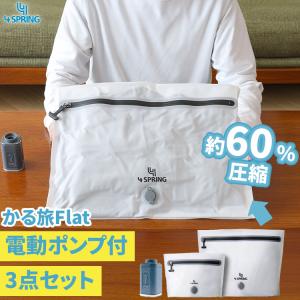 圧縮バッグ 旅行用 3点セット かる旅Flat 70D M L 専用電動ポンプ付き 衣類圧縮バッグ トラベルポーチ パッキングスーツケース収納 防水 防臭 USB充電 出張