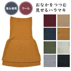 おなかをつつむ 見せるハラマキ ウール 腹巻き 重ね着風