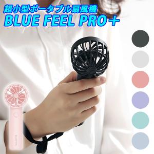 扇風機 BLUE FEEL PRO＋ ブルーフィールプロプラス 超小型 軽量 ハンディ・卓上兼用 ポータブル 扇風機（ROA）｜passageshop