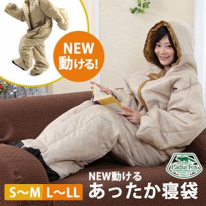 NEW 動けるあったか寝袋 男女兼用 2サイズから選択 動ける