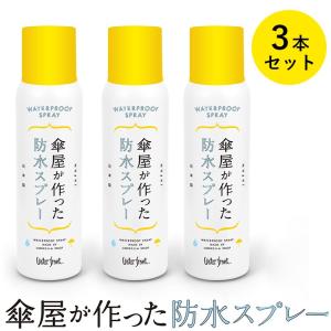3本セット 傘屋が作った防水スプレー 速乾15分 傘 雨傘 バッグ 靴 シューズ レイングッズ 持ち運び 旅行 高撥水 防水スプレー 撥水スプレー