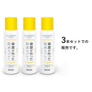 3本セット 傘屋が作った防水スプレー 速乾15...の詳細画像1