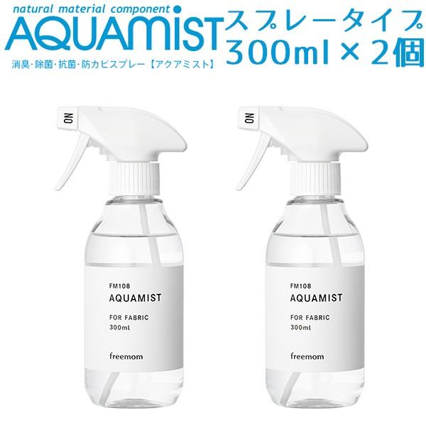 2個セット AQUAMIST アクアミスト スプレーボトル 300mL 消臭・除菌・抗菌・防カビ剤（...