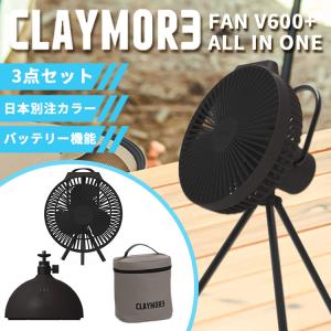 【削除】CLAYMORE FAN V600+ ALL IN ONE  クレイモア スイベル ファン用首振り台 V600+ ファン ミニファン セット 限定色 海外×