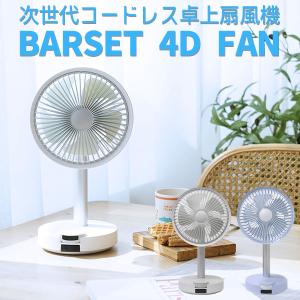BLUEFEEL BARSET 4D FAN ブルーフィール バセット ファン 多機能コードレス卓上扇風機 海外×｜passageshop