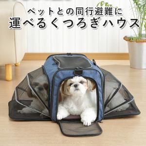 【削除】運べるくつろぎハウス ペット キャリー 災害対策 メイダイ