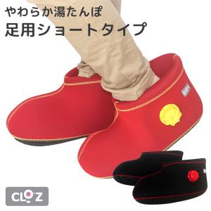 クロッツ やわらか湯たんぽ 足用ショートタイプ｜passageshop