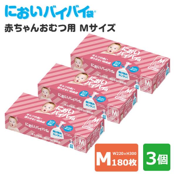 3個セット においバイバイ袋 赤ちゃんおむつ用 Mサイズ 180枚×3 おむつが臭わない防臭袋（ON...