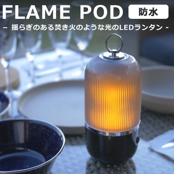 防水LEDランタン FLAME POD 充電式 15時間連続使用 IP65生活防水 海外×