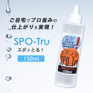 スポットる！染み抜き剤 150ml 新品未開封 スポッとる シミ抜き ハッシュ 衣類 150ml 染み抜き : 満ちる