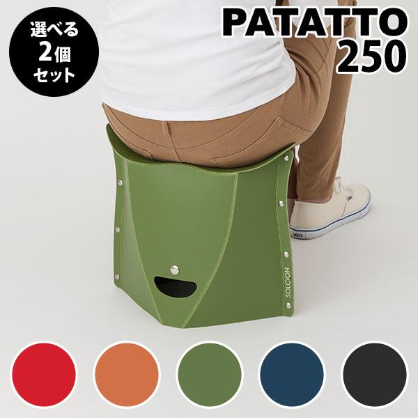選べる2個セット PATATTO 250 パタット スツール 折りたたみ椅子 携帯できる 椅子 簡易...