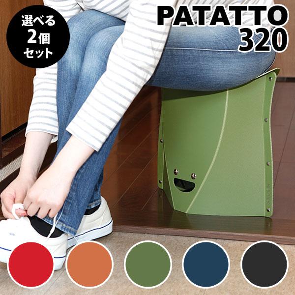 選べる2個セット PATATTO 320 パタット スツール 折りたたみ椅子 携帯できる 椅子 簡易...