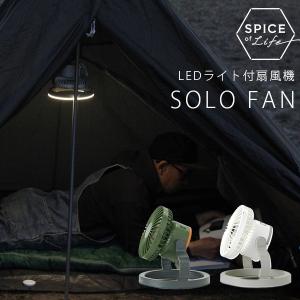 3way LEDライト付き扇風機 SOLO FAN（ソロファン） 海外×｜passageshop