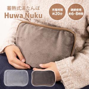 蓄熱式湯たんぽ Fuwa Nuku EF-HW04 充電式 アンカ カイロ ふわぬく コードレス 海外×｜passageshop