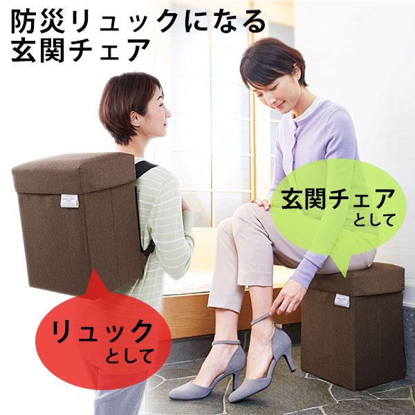 選べる特典付 防災リュックになる玄関チェア コジット 09239 防災 防災用品 緊急用 衣類 収納...