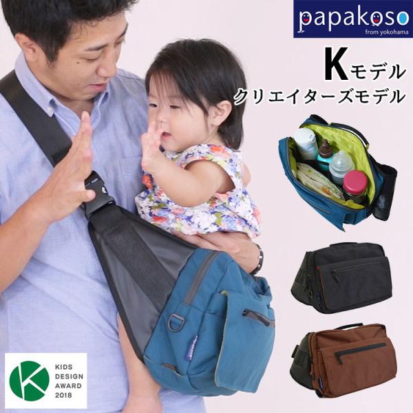 期間限定！W特典付 パパバッグ パパコソ クリエイターズモデル Kモデル  papakoso