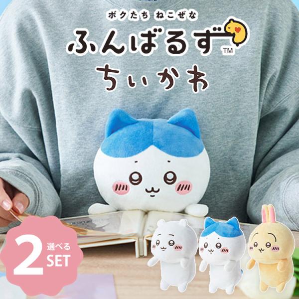 W特典付 在庫有 選べる2個セット ふんばるず ちいかわ  (ちいかわ/ハチワレ/うさぎ) ドリーム...
