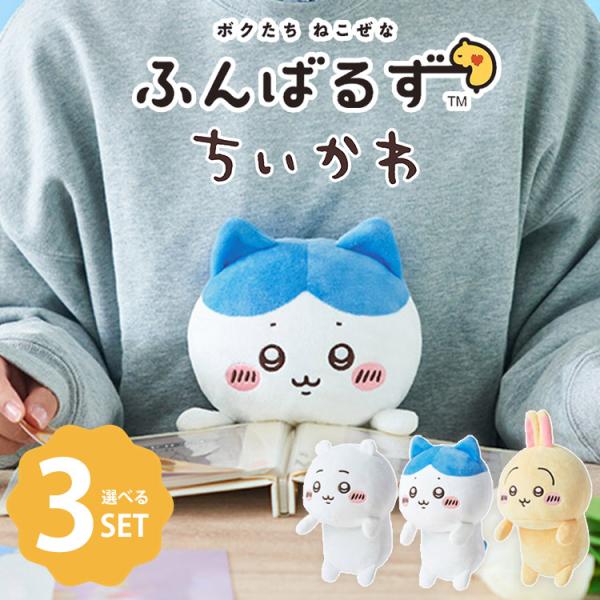 W特典付 在庫有 選べる3個セット ふんばるず ちいかわ (ちいかわ/ハチワレ/うさぎ) ドリームズ...