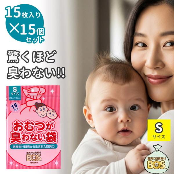 おむつが臭わない袋 ベビー用BOS Sサイズ 225枚（15枚入×15袋セット）/驚異の防臭袋BOS...