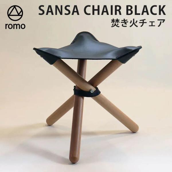 romo SANSA CHAIR BLACK 焚き火チェア ロモ NANO 焚き火 ブラック 椅子 ...