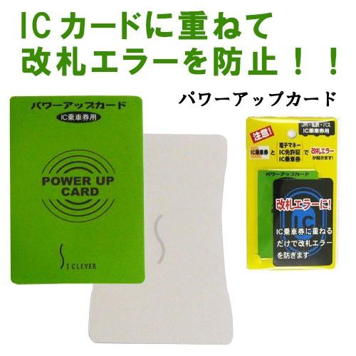 改札エラー防止パワーアップカード メール便無料（定期入れ IC乗車券）