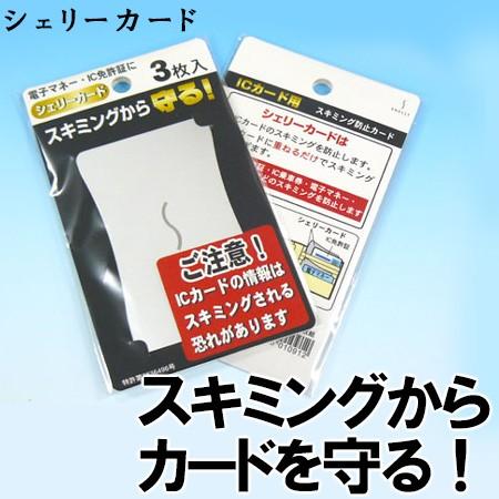 シェリーカード（3枚入） メール便無料（SHELLY 定期入れ IC乗車券 スキミング対策 防犯）