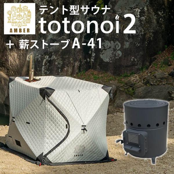 AMBER テント型サウナ totonoi2 薪ストーブ Aー41 2点セット メーカー直送 海外×