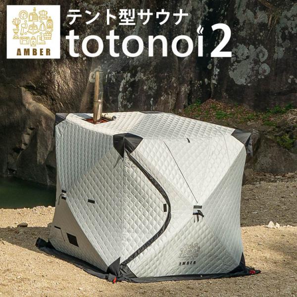 AMBER テント型サウナ totonoi2 メーカー直送 海外×