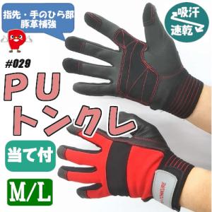 合皮手袋 PUトンクレ 耐久性 豚皮補強 快適 作業用手袋 作業用 合皮 グリップ ワーキング グローブ 送料無料！メール便対応となります ＃029 爆買