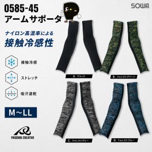 アームカバー 作業用 SOWA 0585-45 冷感 アームサポーター 接触冷感 消臭 コンプレッション 腕カバー 夏用 G.GROUND