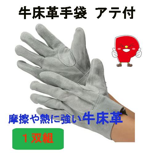【1双組】牛床革手袋 トコテ No.102｜背縫い・親指アテ付｜溶接/鉄鋼/建築/土木/造船/DIY...