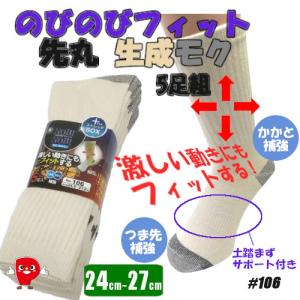 ソックス 先丸 生成 のびのびモク丸 5足組 24.0cm〜27.0cm対応