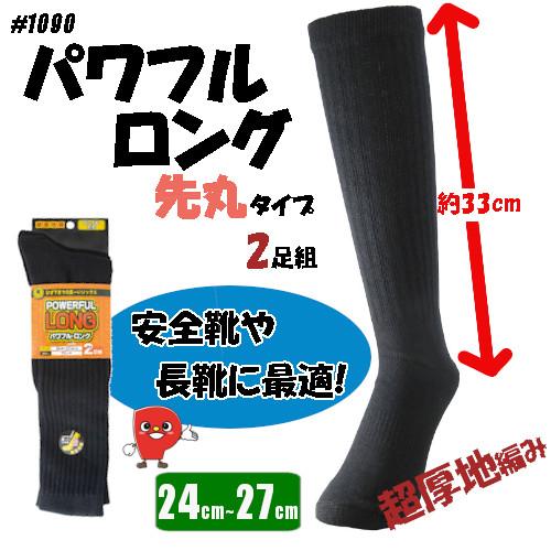 極厚地 パワフルロングソックス 2足組 1090｜先丸 24-27cm｜安全靴・長靴向け ひざ下33...