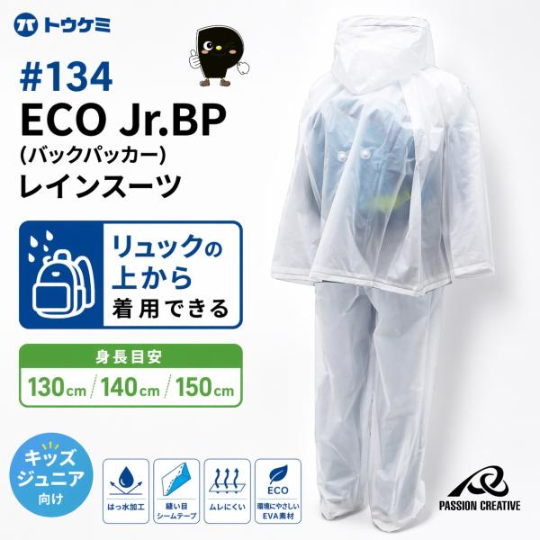 レインスーツ キッズ 上下 ジュニア EVA 軽量 トオケミ #134 ECO バックパッカー リュ...