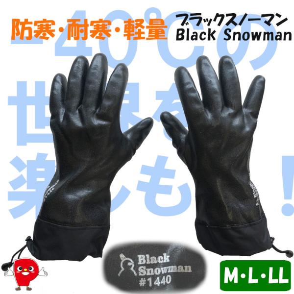 防寒・防水手袋 Black Snowman ブラックスノーマン 防寒性 耐寒性 軽量化 -40℃の世...