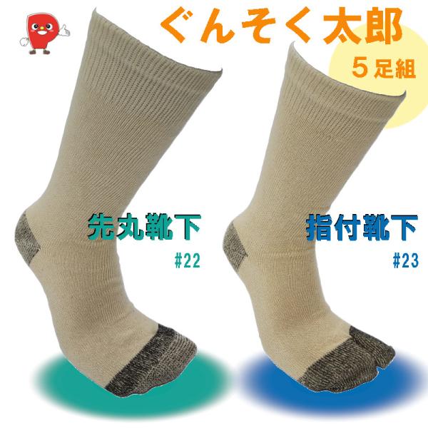 綿100％ ぐんそく太郎 ソックス 5足組｜先丸 #22 指付 #23｜吸湿性 通気性 高耐久 ワー...