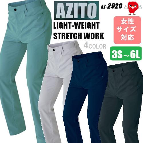 ワークパンツ AITOZ AZ-2920 ノータック 男女兼用 帯電防止 ストレッチ 消臭テープ付き...