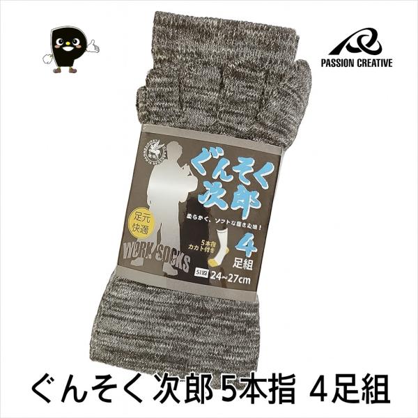 ぐんそく次郎 5本指ソックス 29｜4足組 綿混 ズレにくい 丈夫な履き口 ワークソックス｜24~2...