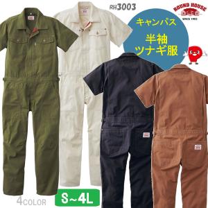 ワークウェア ワーカー必携のスタイリッシュな【ＲＯＵＮＤ ＨＯＵＳＥ】Short Sleeve Coverall！ キャンパス 綿100%  【送料無料！裾上げ対応！】  RH3003｜passion-work