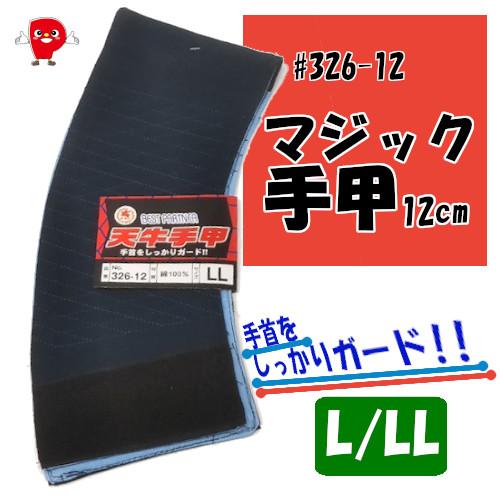 マジック手甲 12cm 綿100％ 通気性抜群 L/LLサイズ 紺色 作業用手甲 木工 金属加工 建...